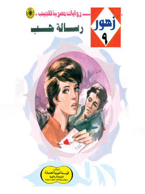 cover image of رسالة حب